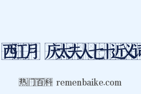 西江月·庆太夫人七十近义词是什么意思的图片